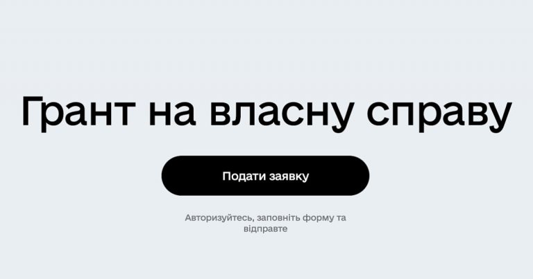 Грант на власну справу