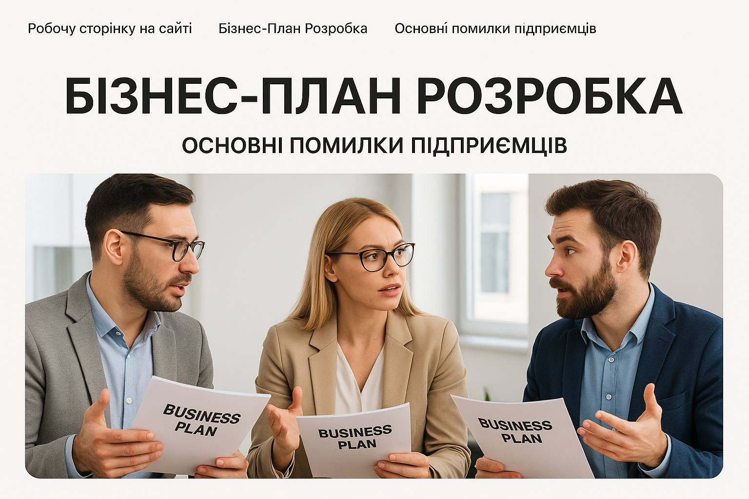 Розробка Бізнес-Плану