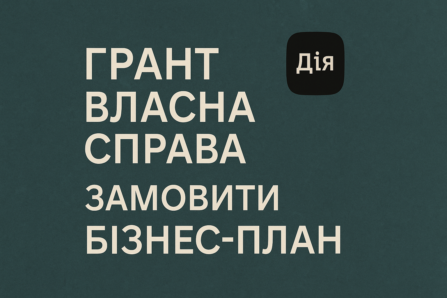 бізнес-план для гранту